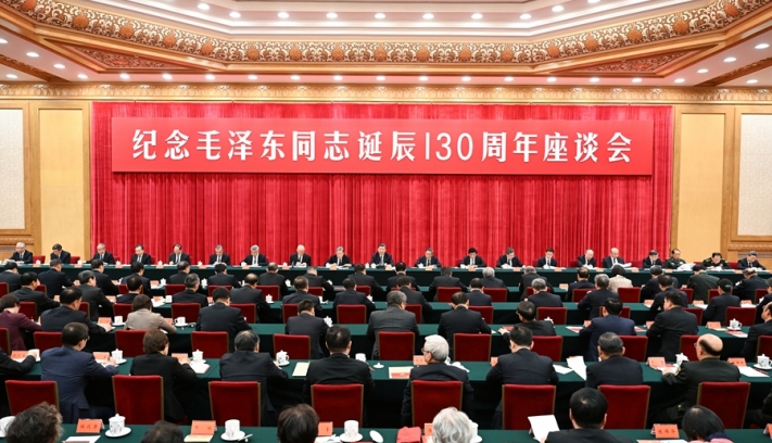 中共中央举行纪念毛泽东同志诞辰130周年座谈会