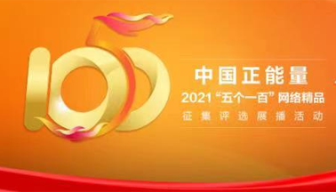 2021中国正能量“五个一百”网络精品征集评选展播
