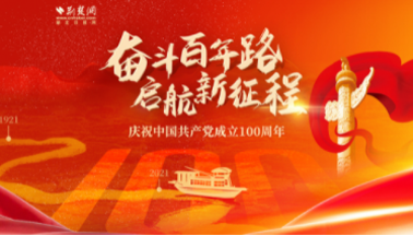 奋斗百年路 启航新征程<br/>庆祝中国共产党成立100周年