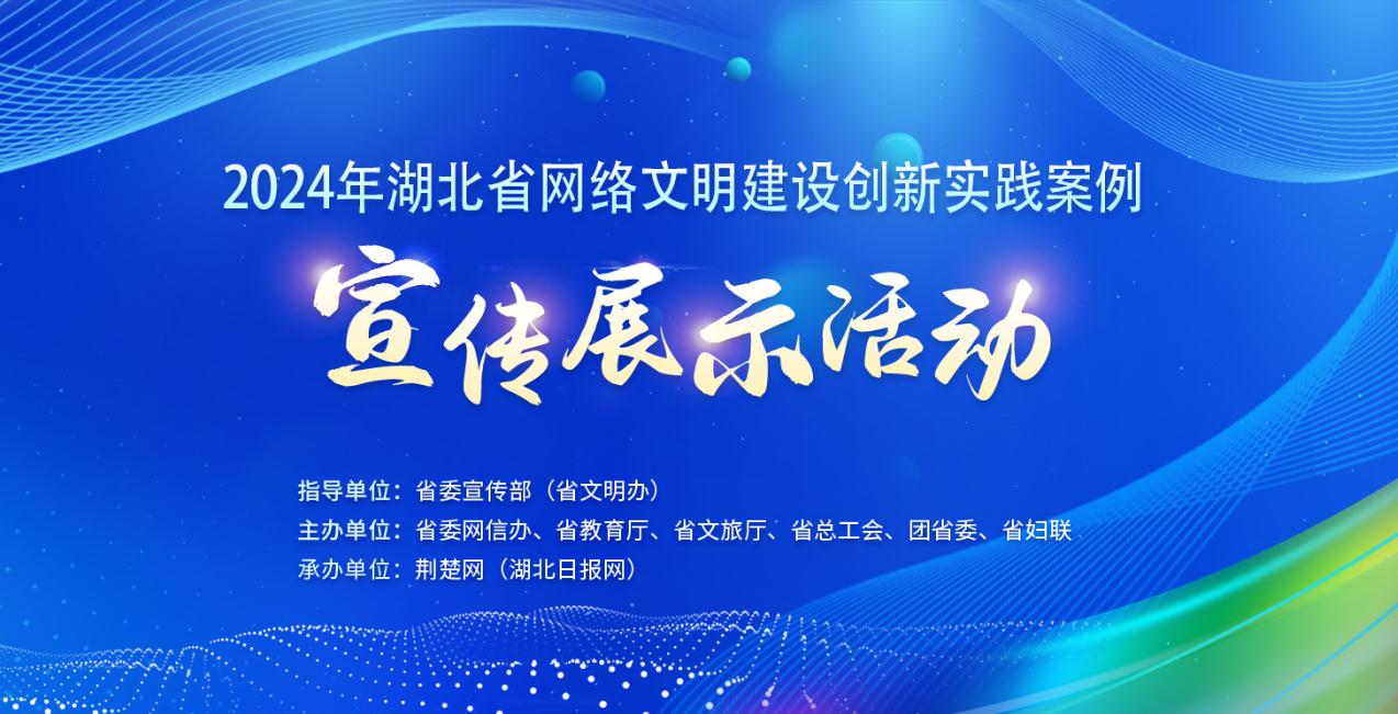 2024年湖北省网络文明建设创新实践案例宣传展示活动
