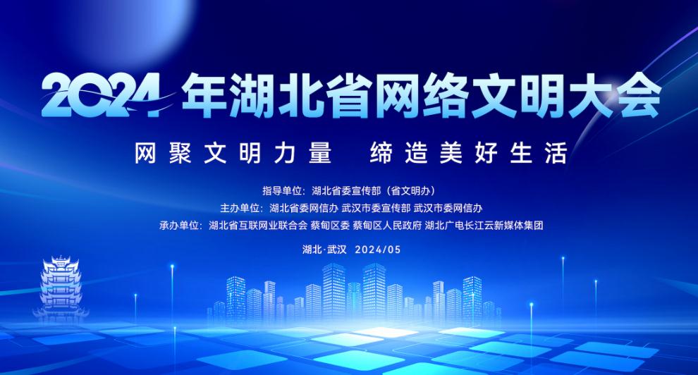 2024年湖北省网络文明大会